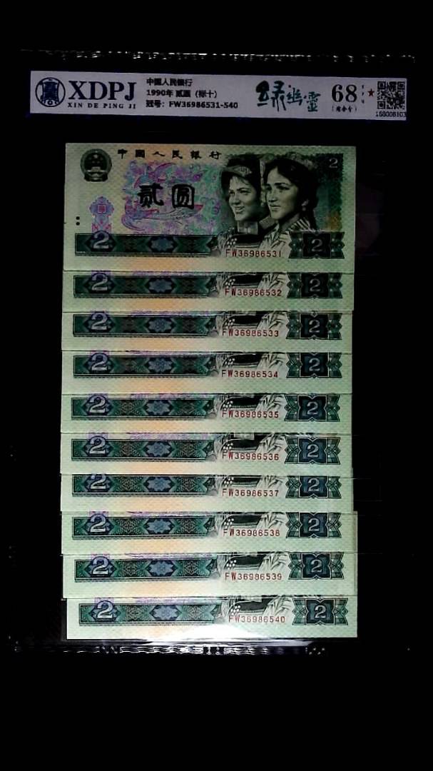 1990年 贰圆（标十）