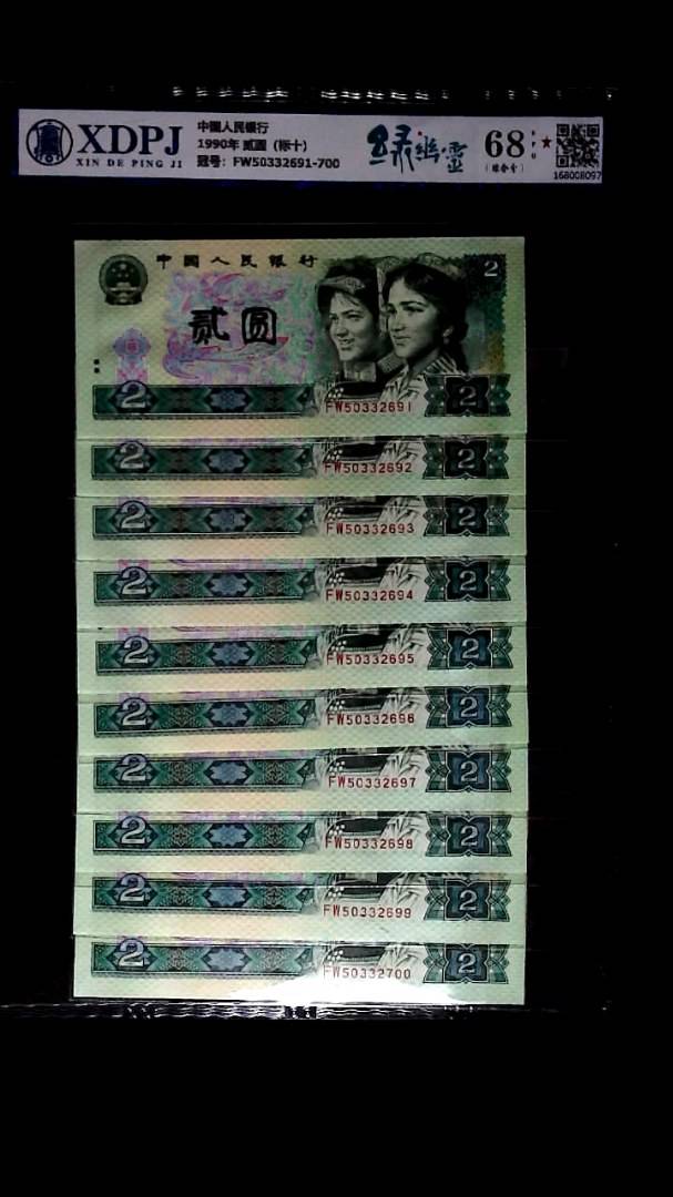 1990年 贰圆（标十）