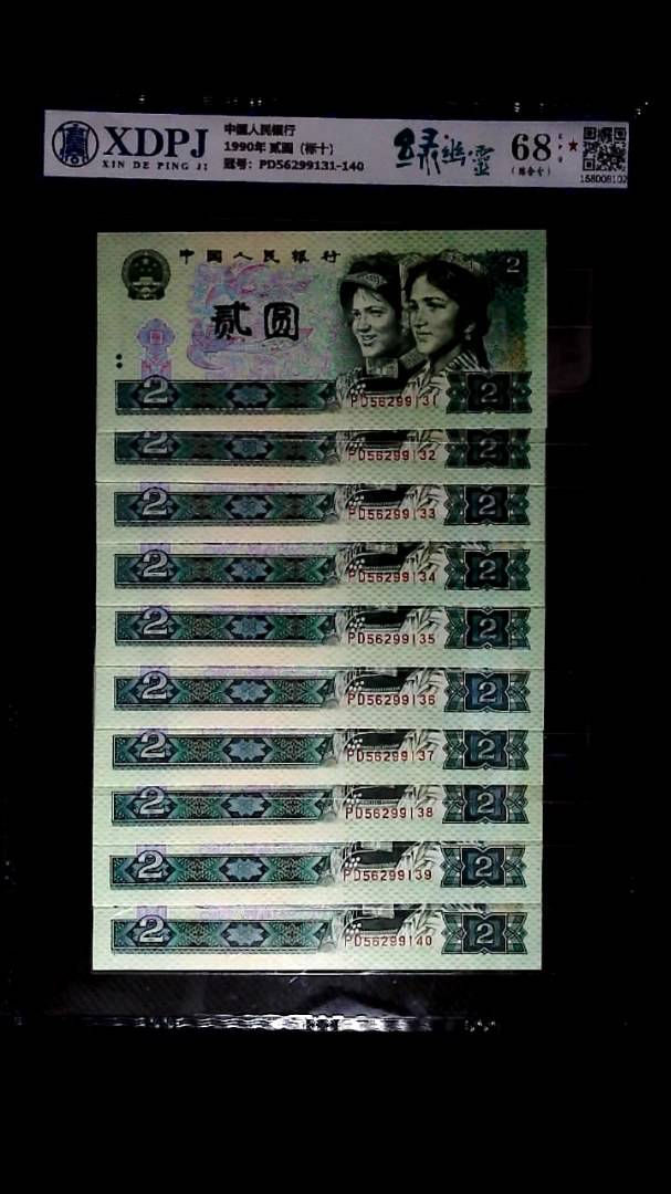 1990年 贰圆（标十）