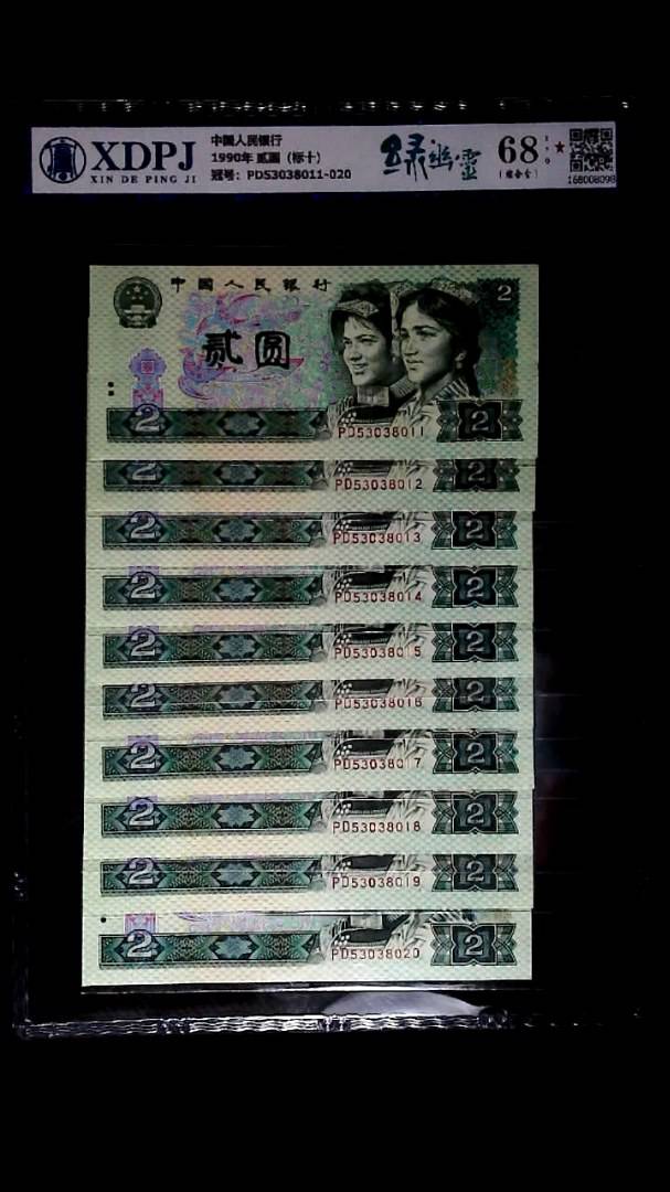 1990年 贰圆（标十）