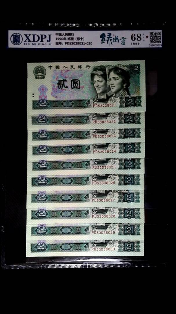 1990年 贰圆（标十）