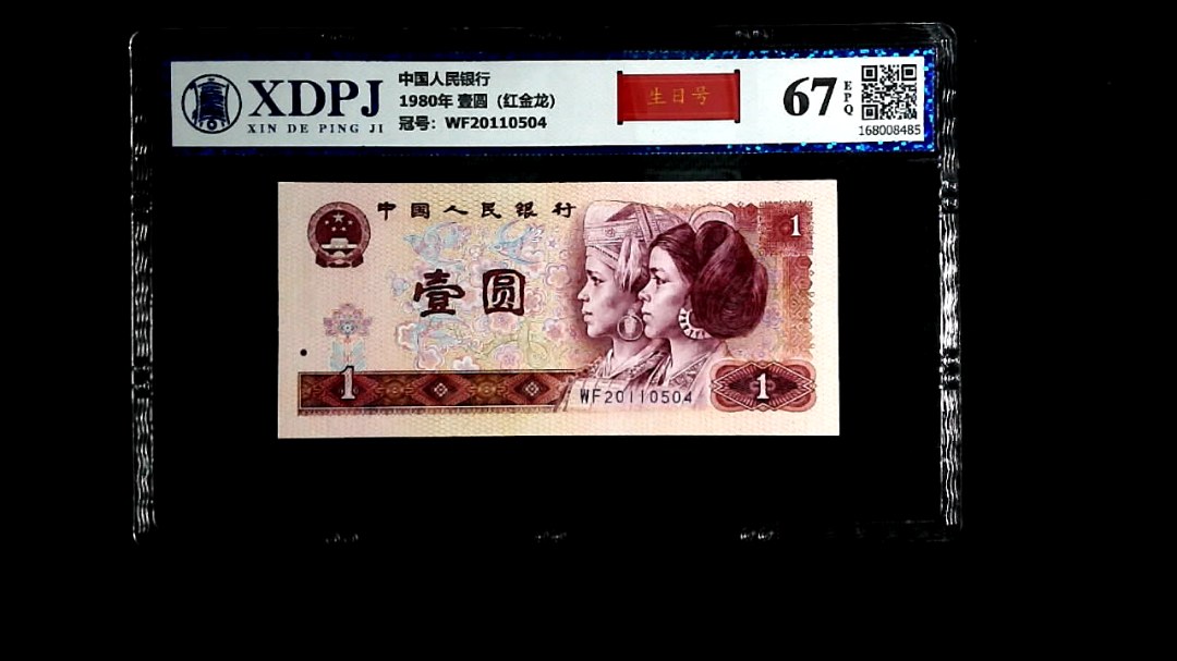 1980年 壹圆（红金龙）