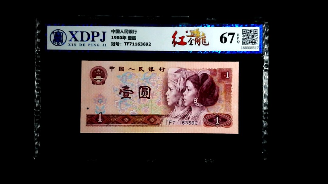 1980年 壹圆