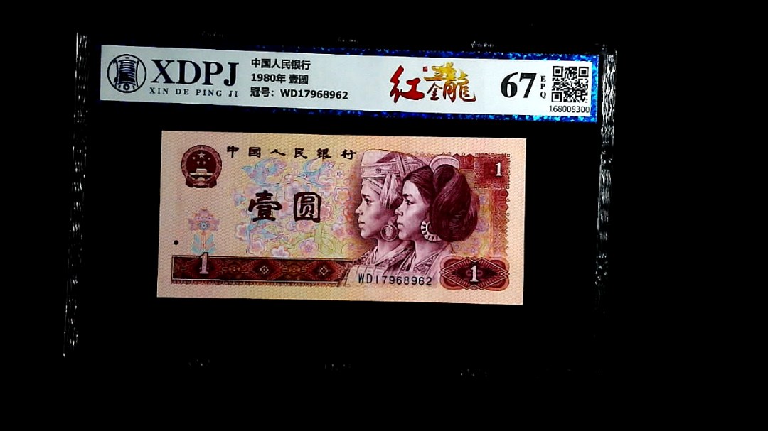 1980年 壹圆