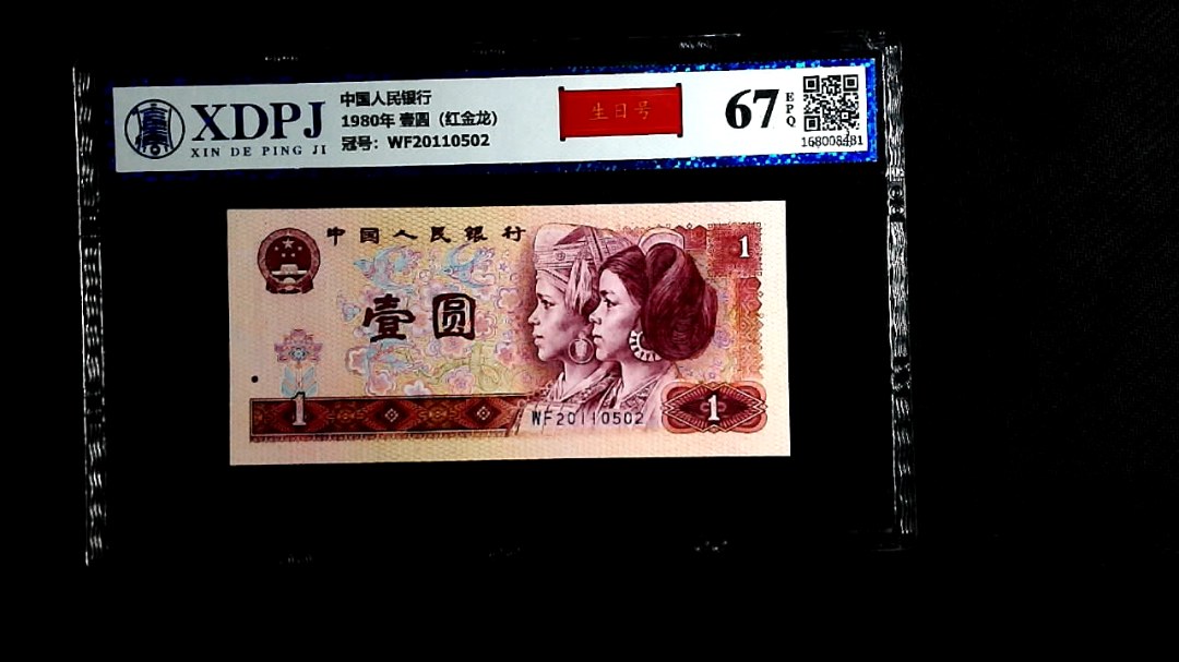 1980年 壹圆（红金龙）