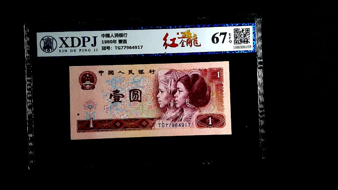 1980年 壹圆