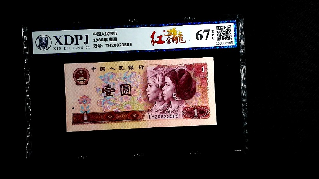 1980年 壹圆