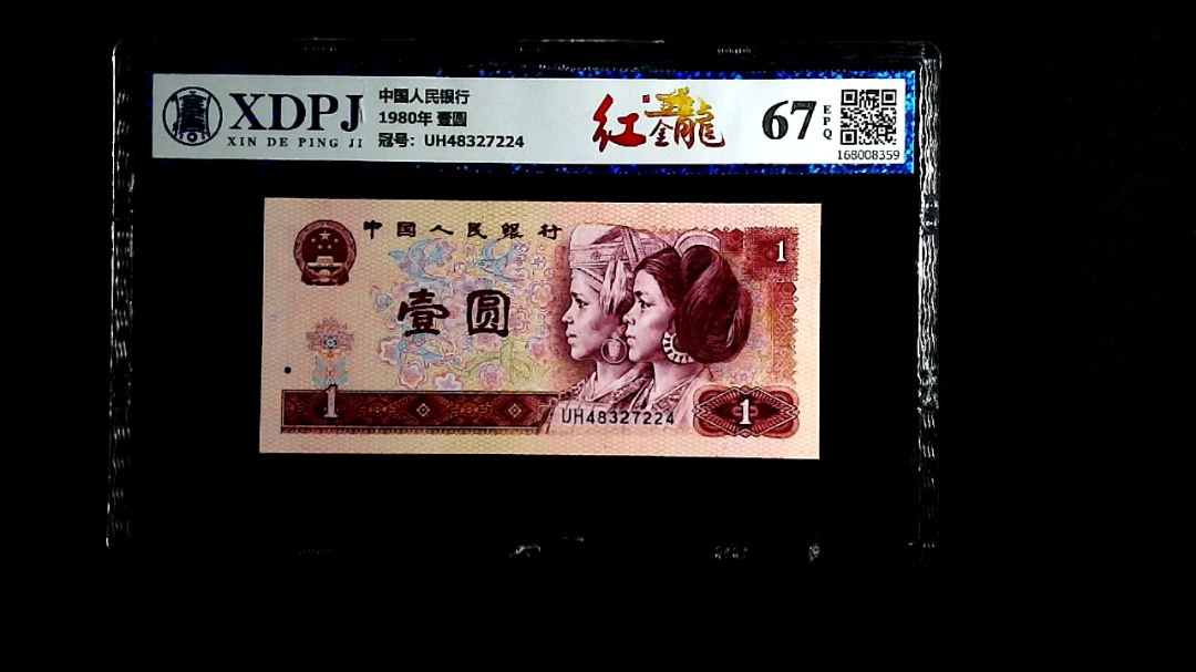 1980年 壹圆