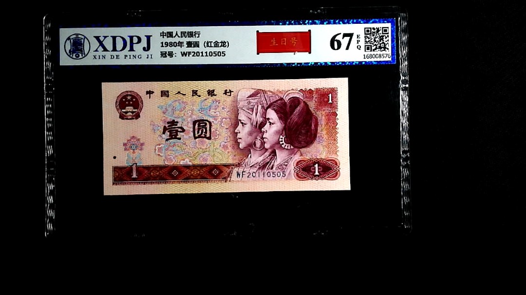 1980年 壹圆（红金龙）