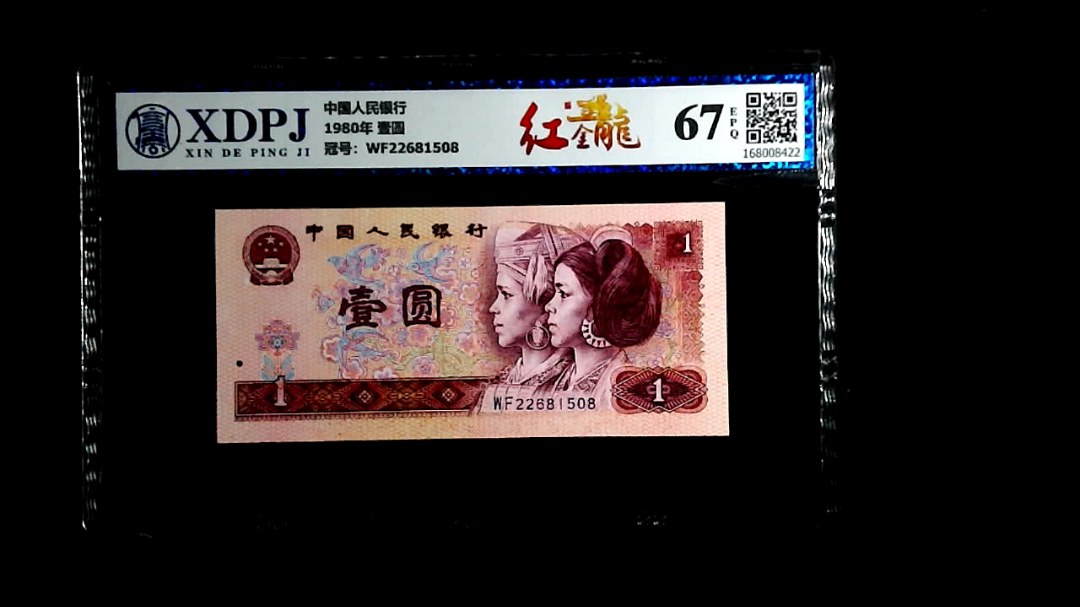 1980年 壹圆