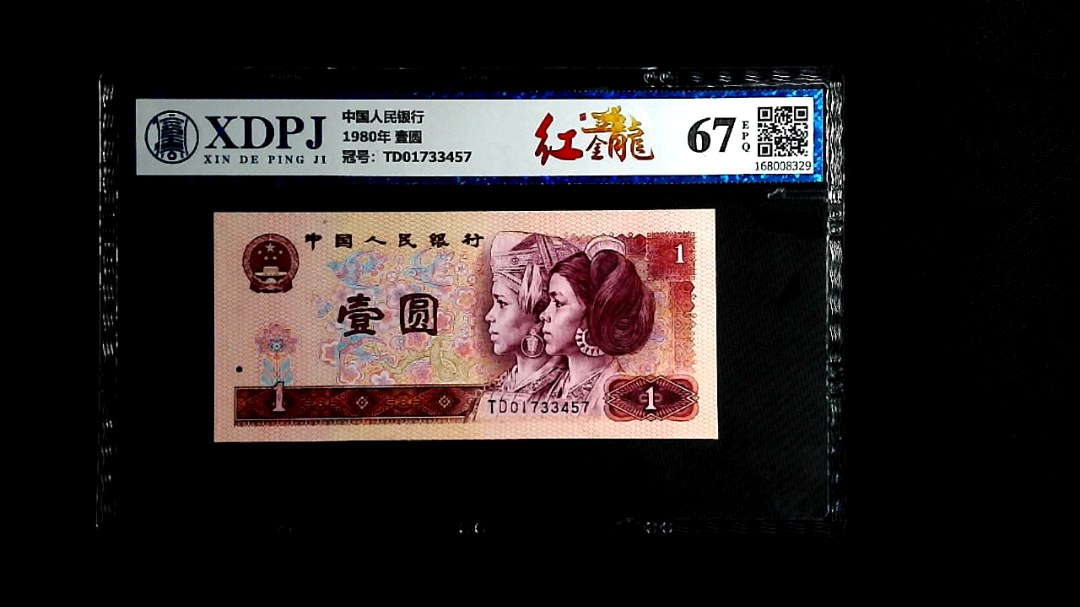 1980年 壹圆