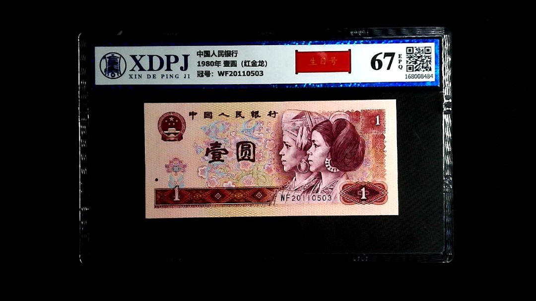 1980年 壹圆（红金龙）