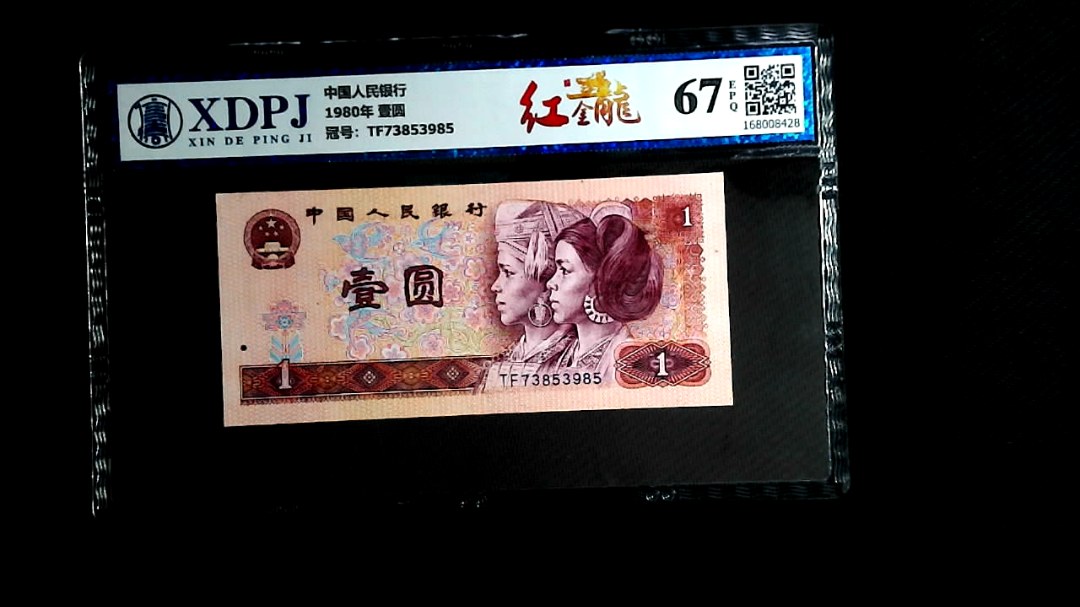 1980年 壹圆
