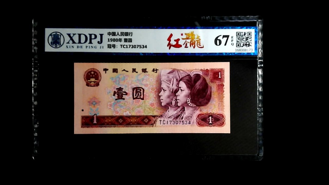 1980年 壹圆