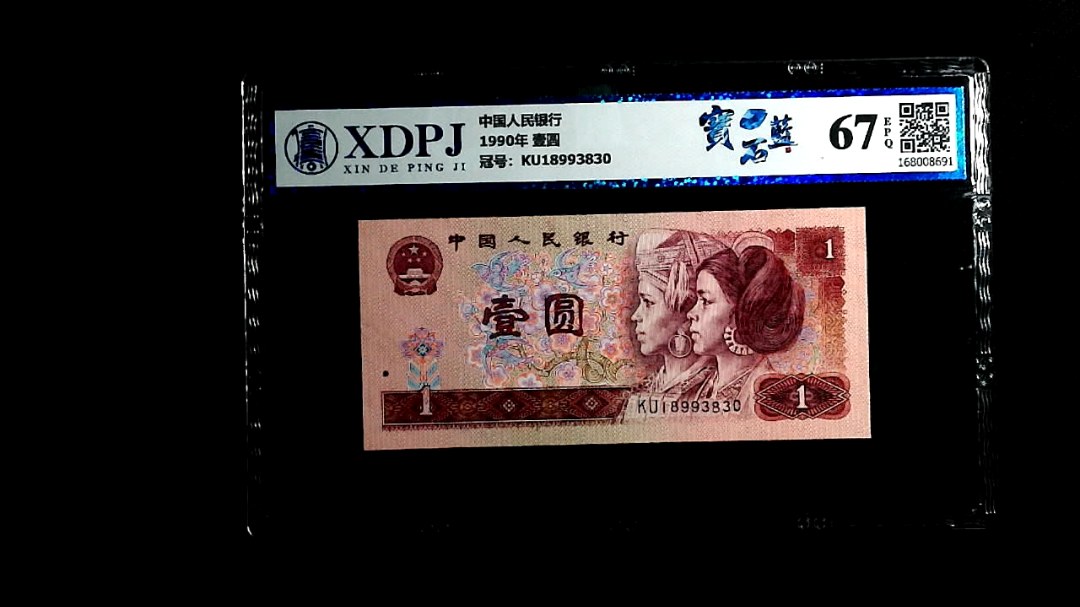 1990年 壹圆