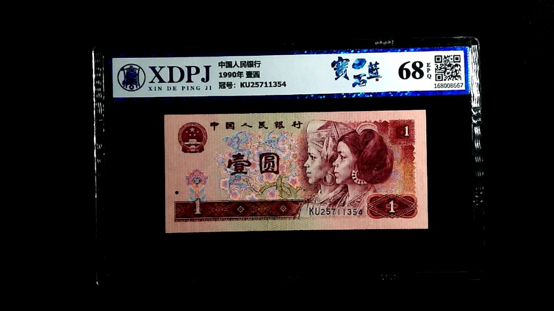 1990年 壹圆