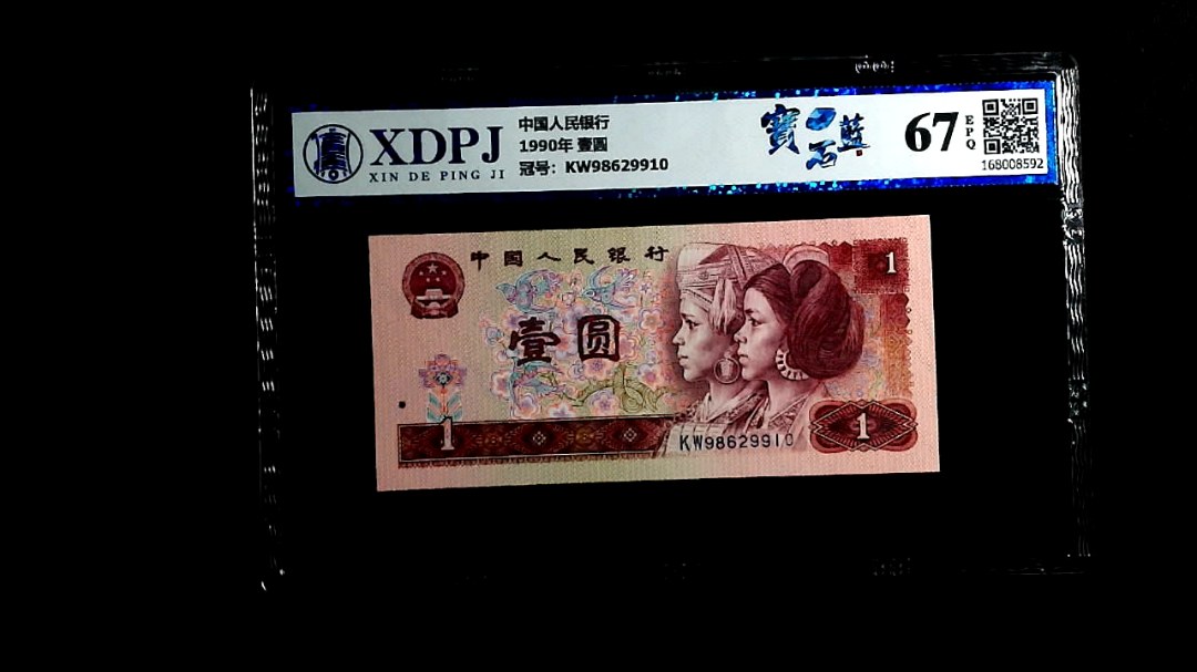 1990年 壹圆