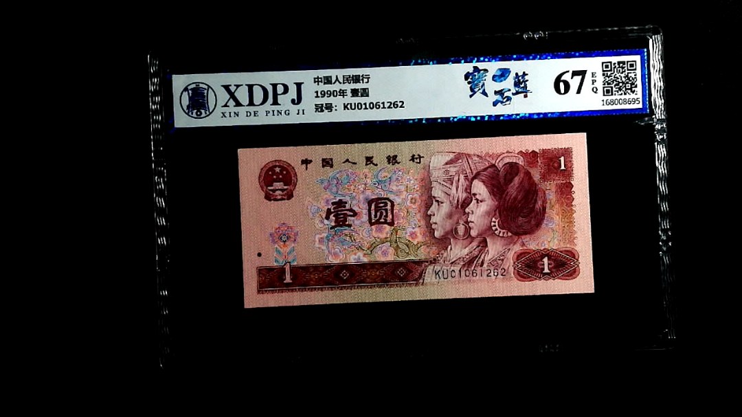 1990年 壹圆