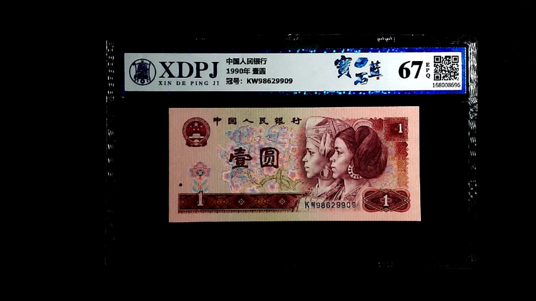 1990年 壹圆