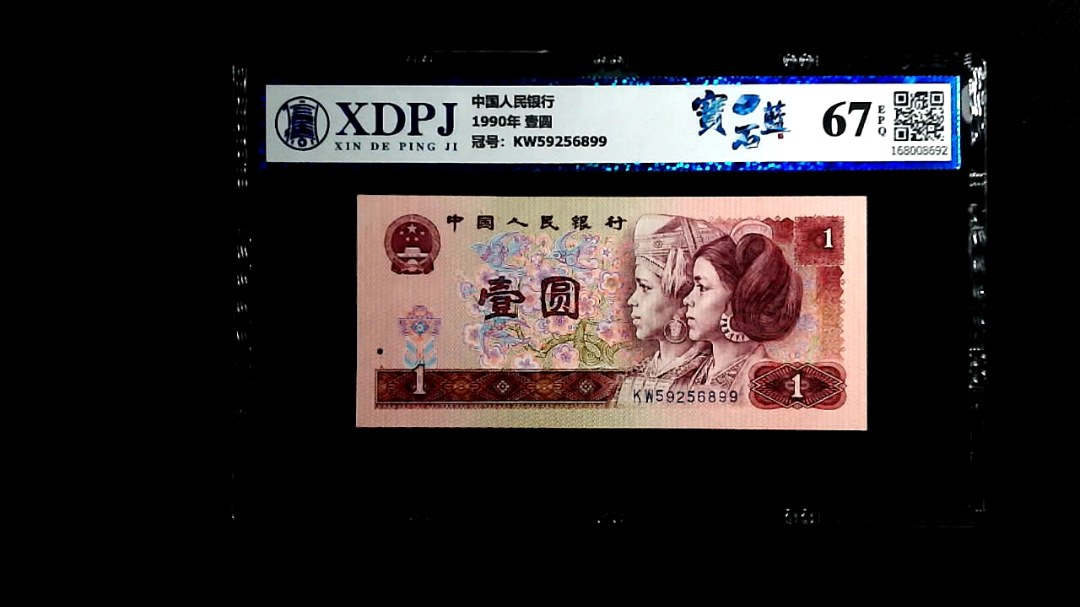 1990年 壹圆