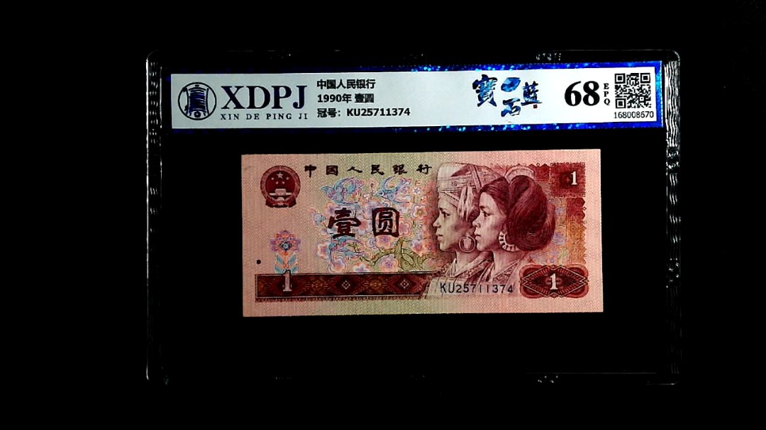 1990年 壹圆