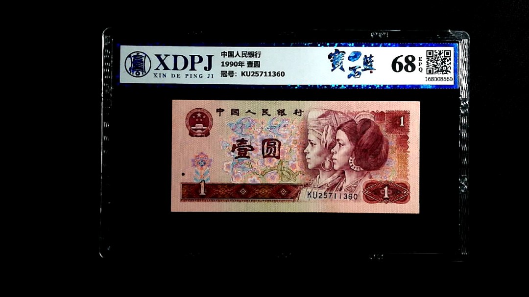 1990年 壹圆