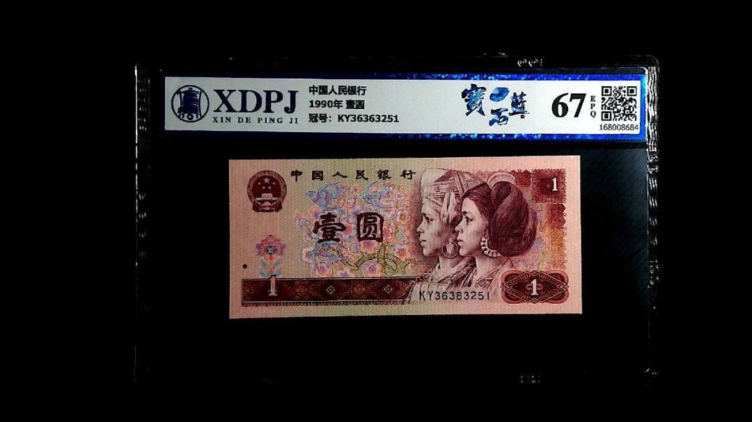 1990年 壹圆