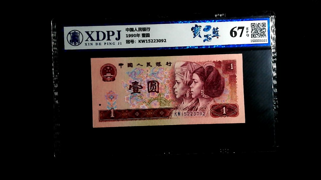 1990年 壹圆