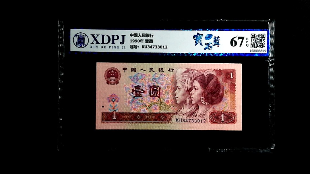 1990年 壹圆