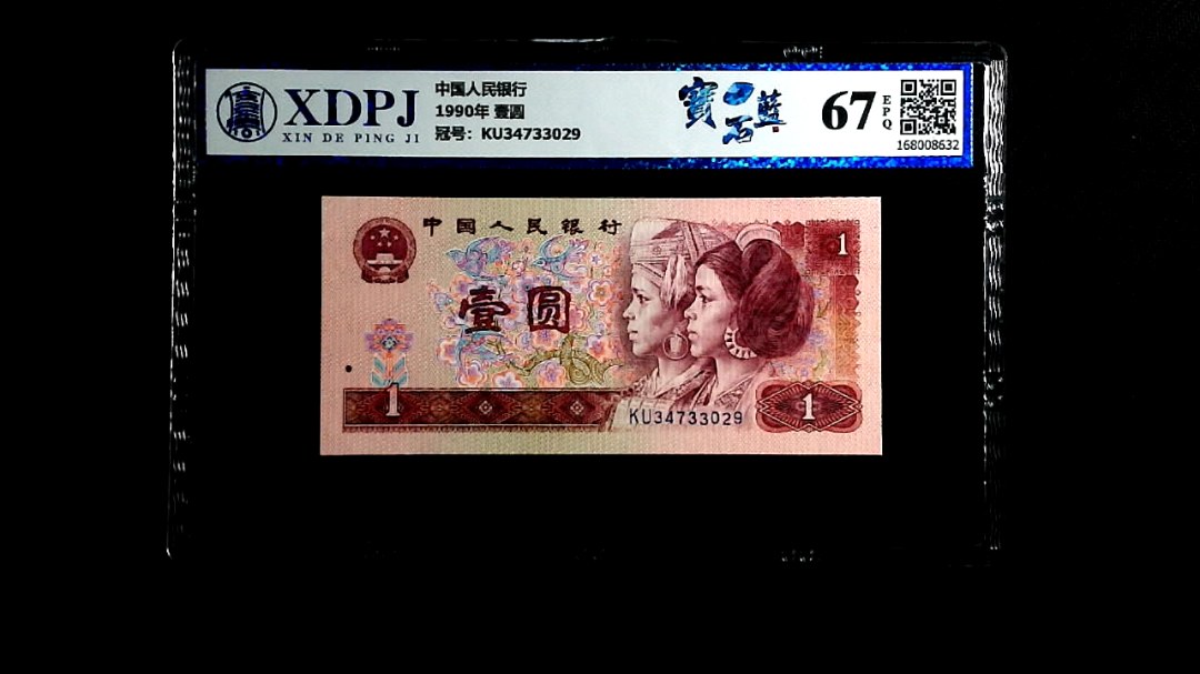 1990年 壹圆