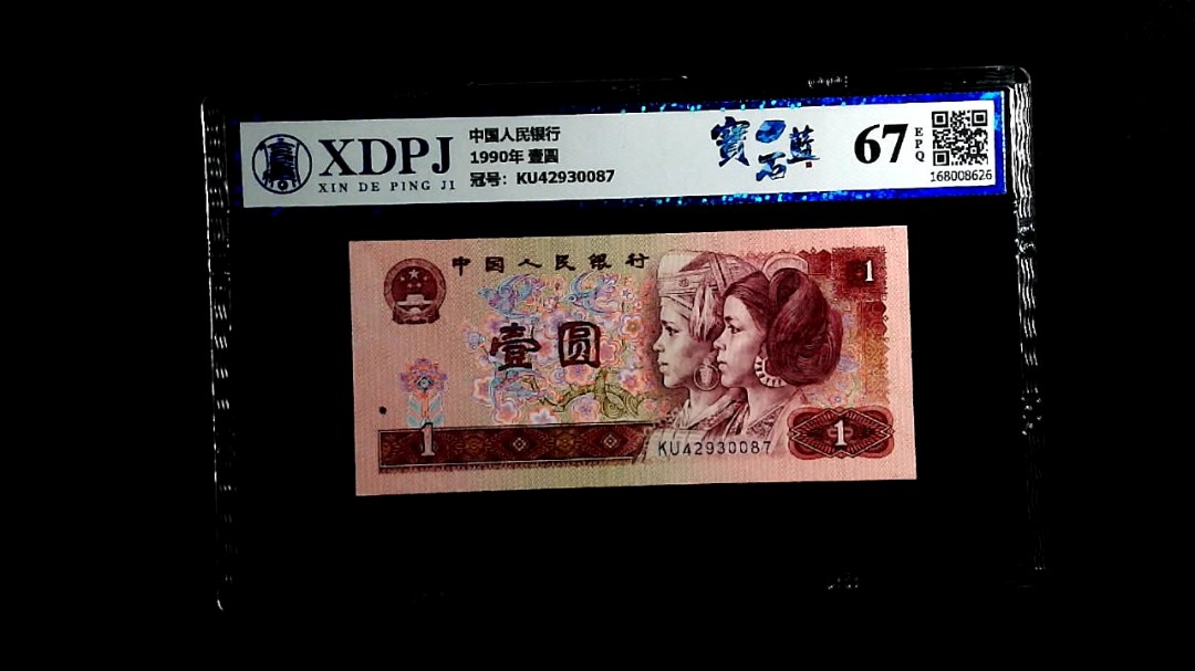 1990年 壹圆