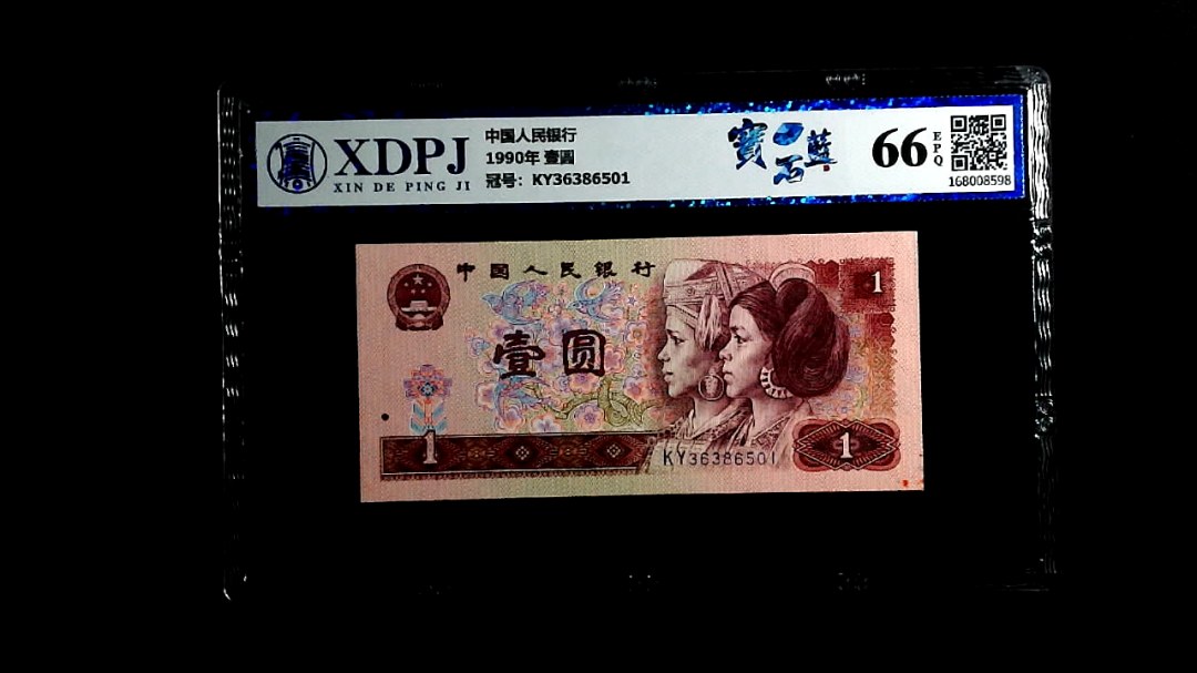 1990年 壹圆