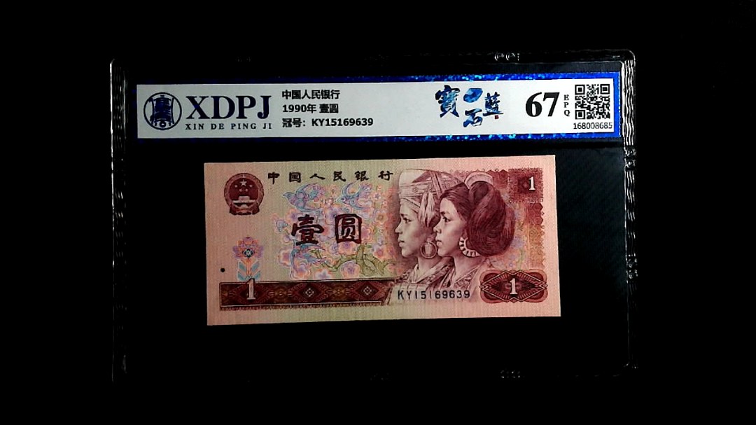 1990年 壹圆