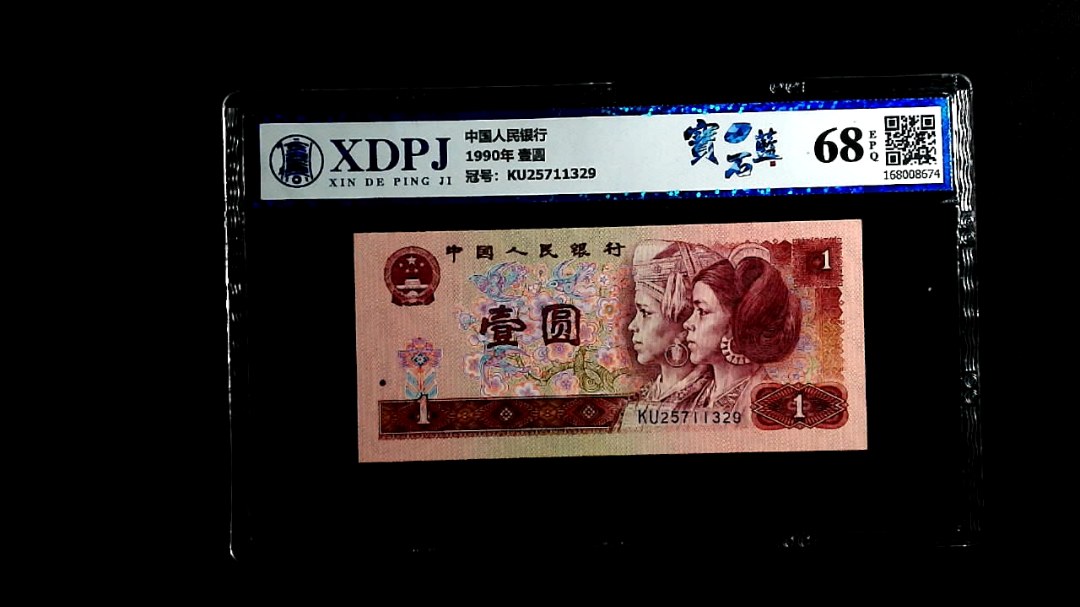 1990年 壹圆