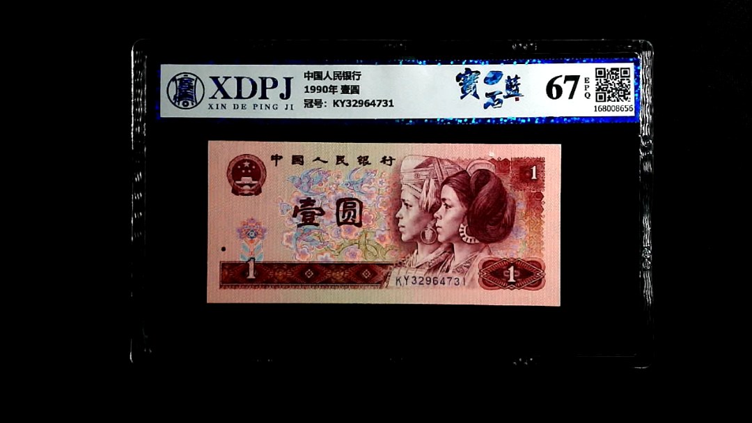 1990年 壹圆