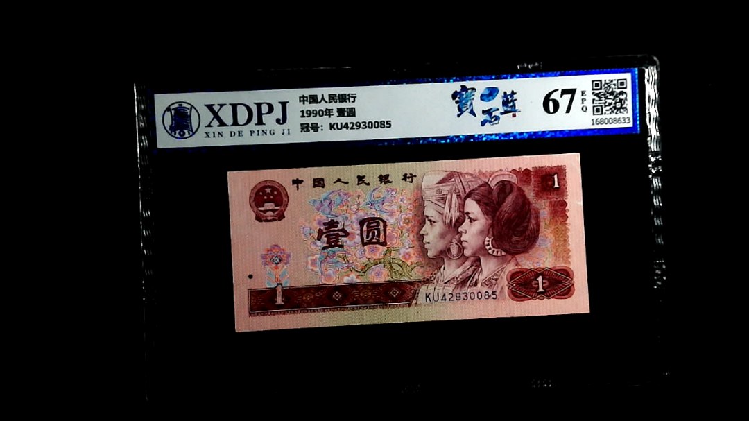 1990年 壹圆