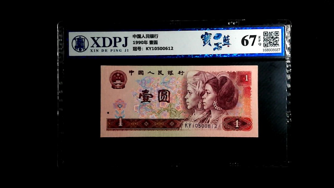 1990年 壹圆