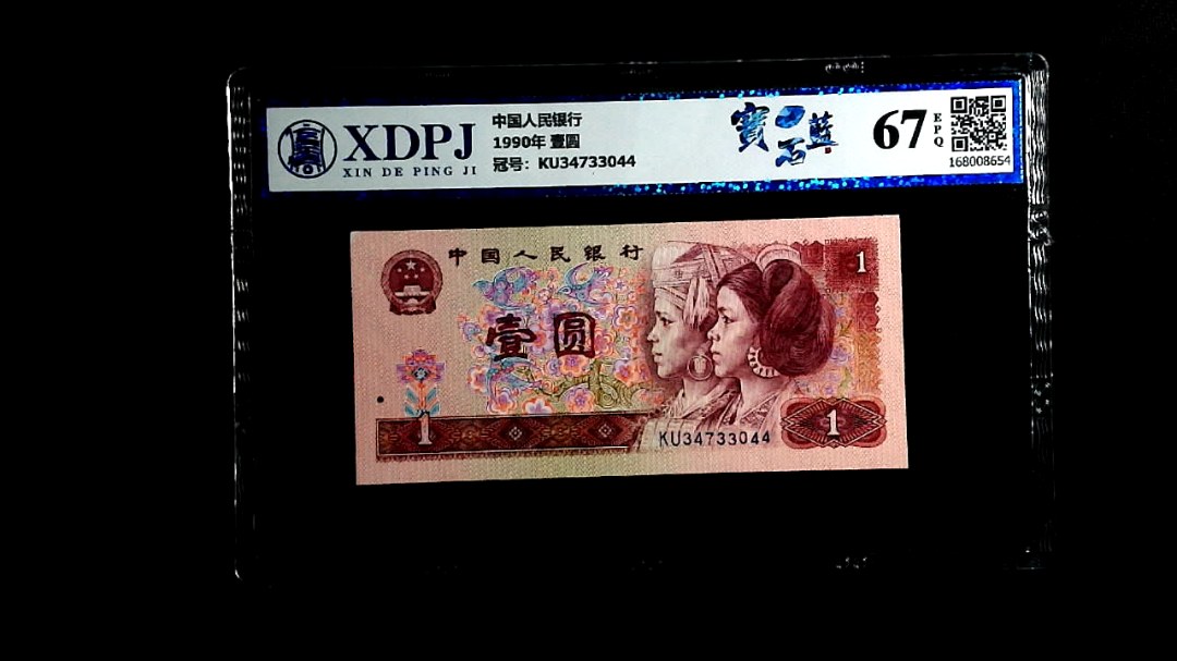 1990年 壹圆