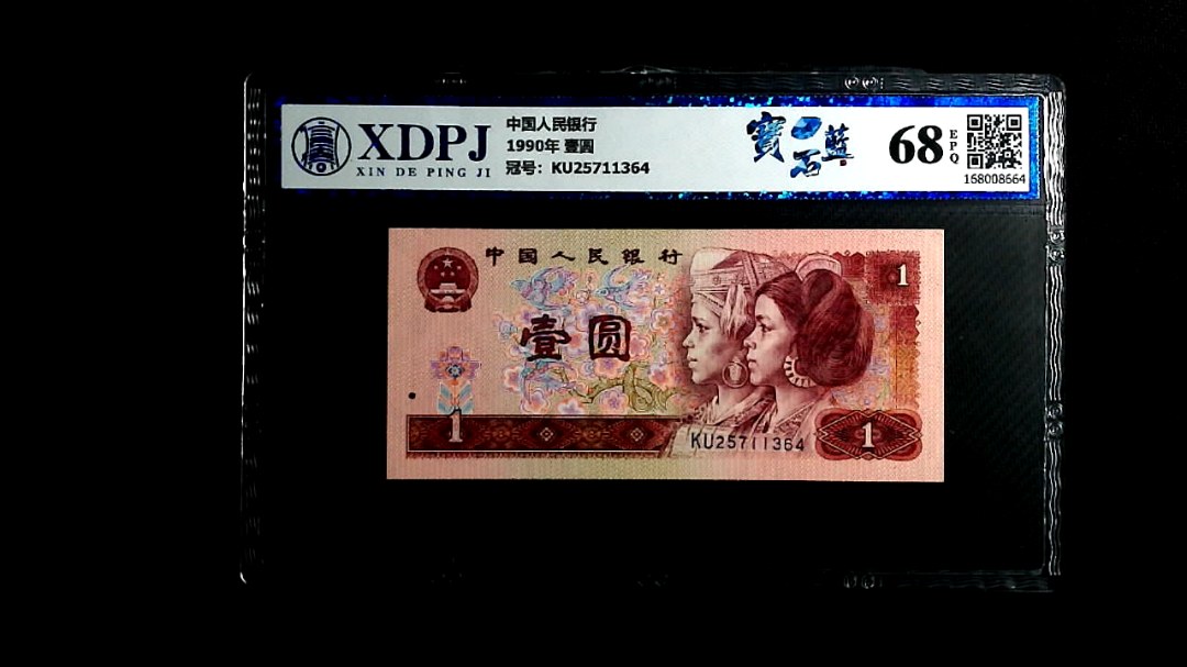 1990年 壹圆