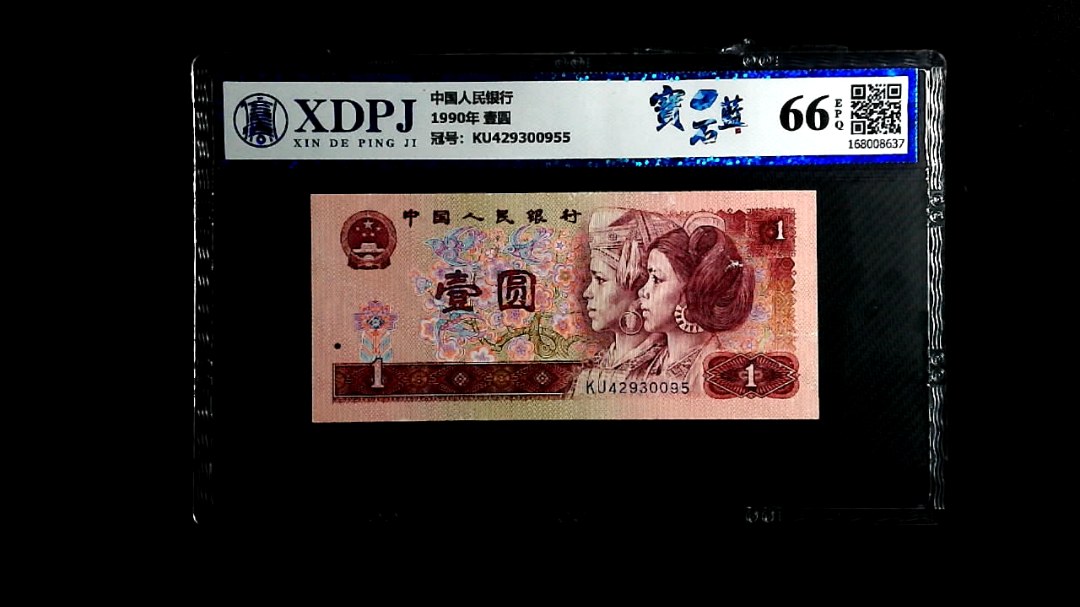 1990年 壹圆