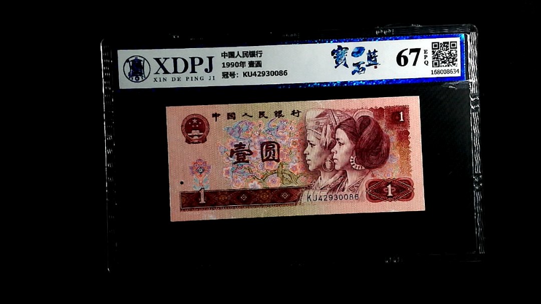 1990年 壹圆