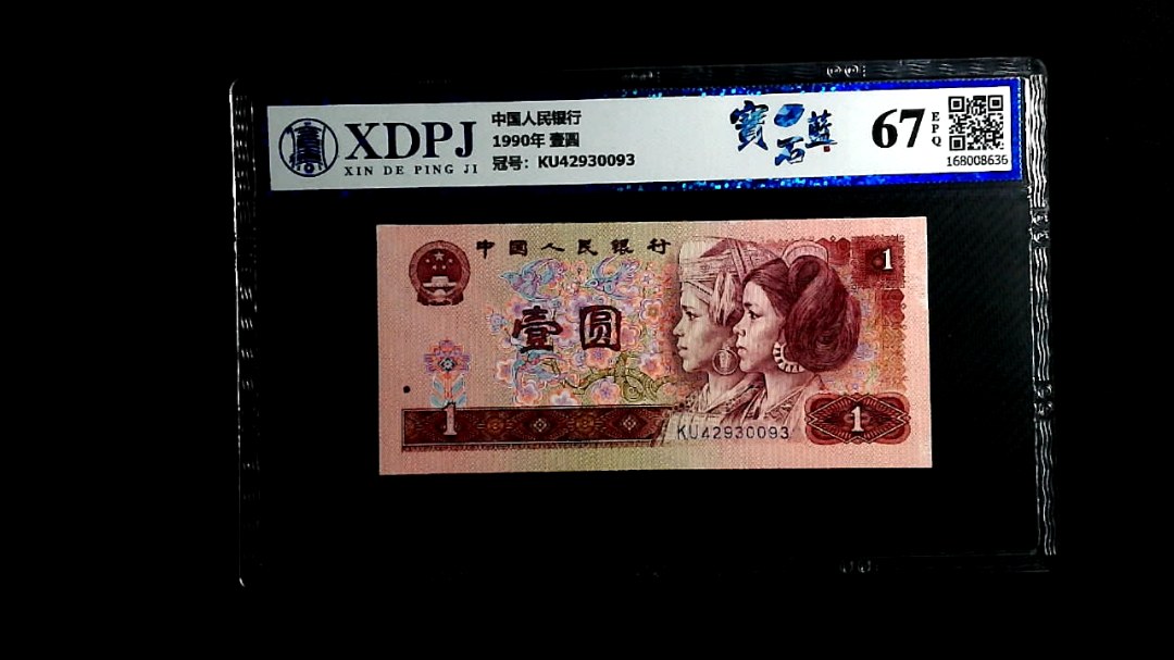 1990年 壹圆