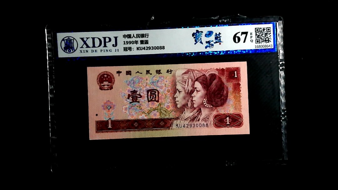1990年 壹圆