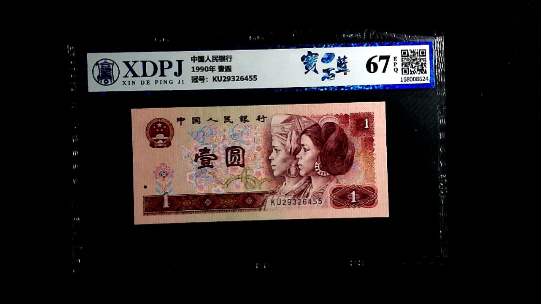 1990年 壹圆