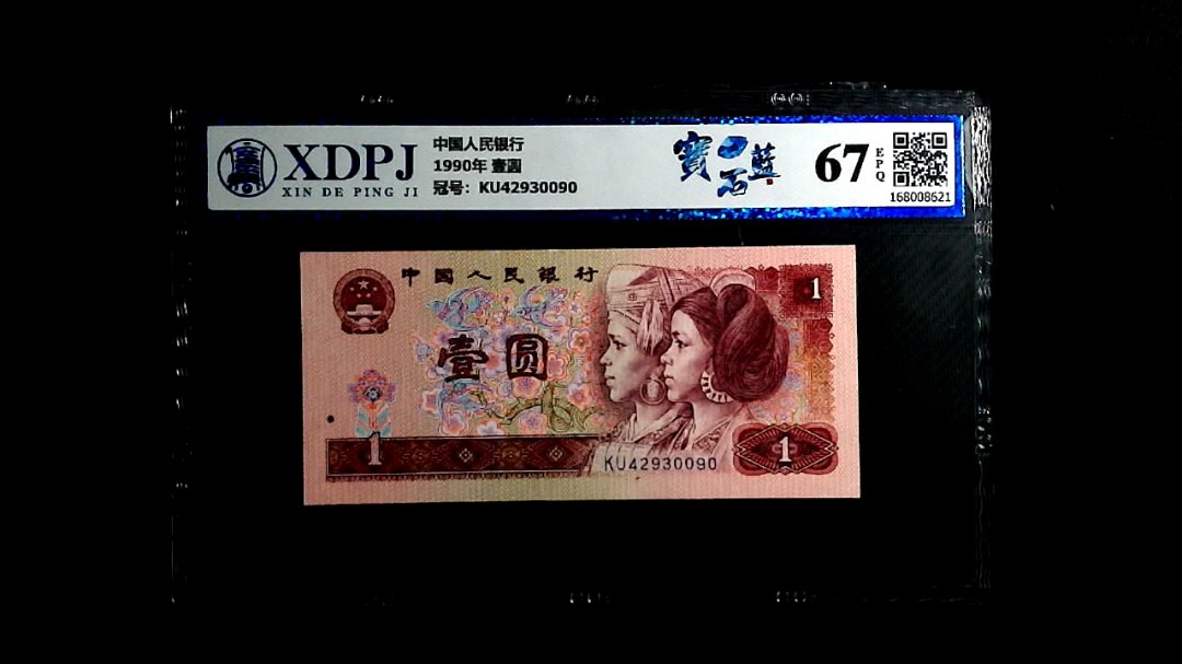 1990年 壹圆
