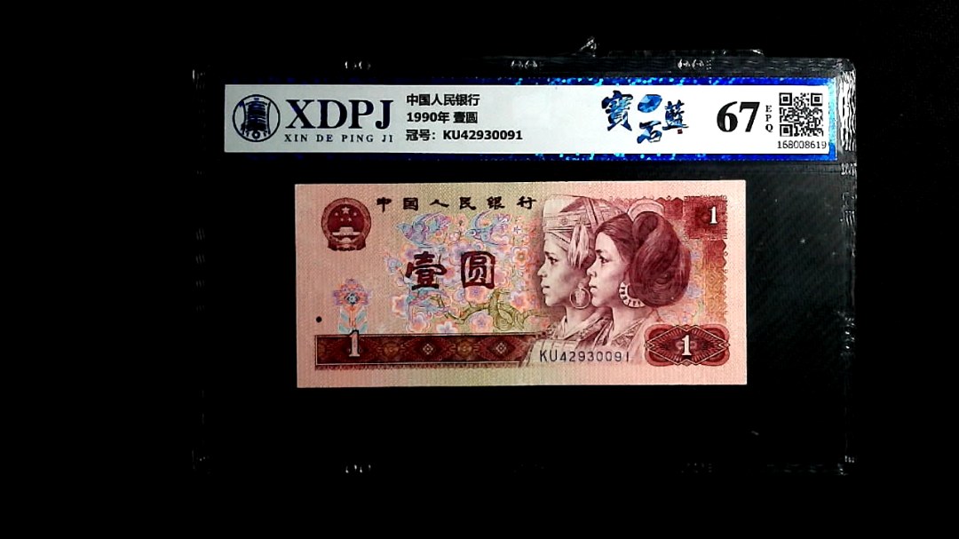 1990年 壹圆