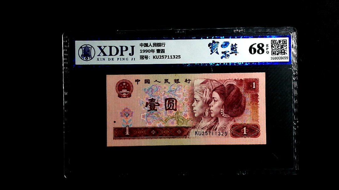 1990年 壹圆