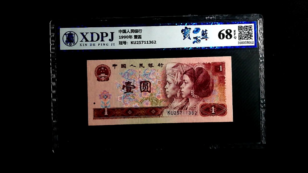 1990年 壹圆
