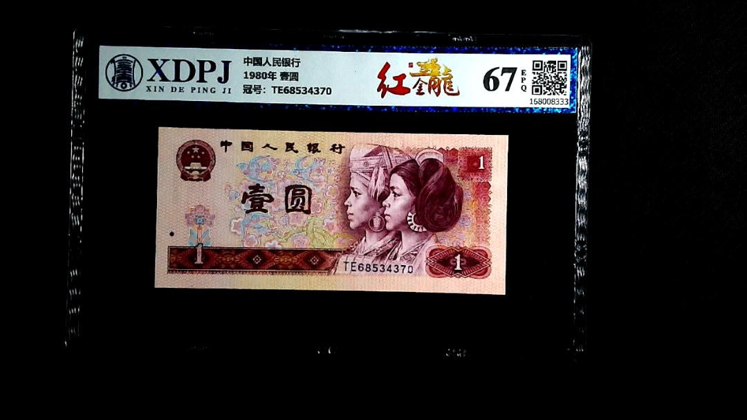 1980年 壹圆
