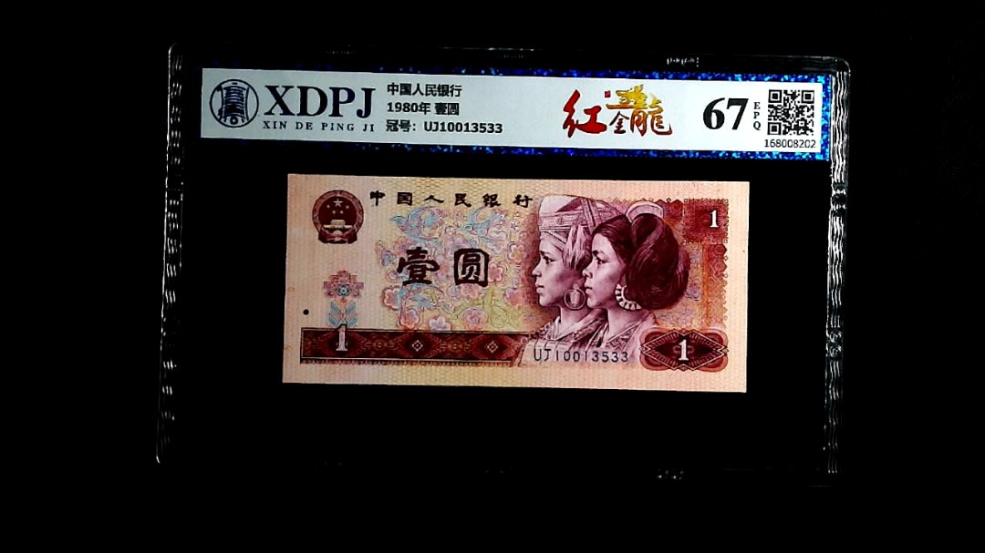 1980年 壹圆